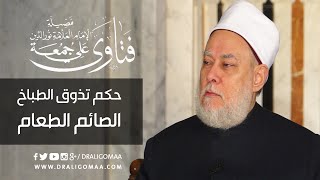 حكم تذوق الطباخ الصائم الطعام