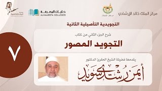 الجزء الثاني من شرح كتاب التجويد المصور | الشيخ/ د. أيمن سويد - اليوم الثالث - 01 - بعد العصر