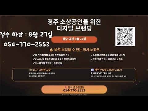 [신규강좌소개]경주 소상공인을 위한 디지털 브랜딩
