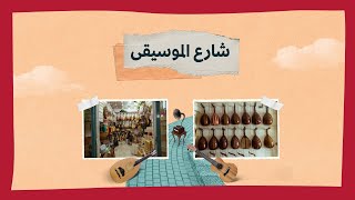 16 شارع الموسيقى