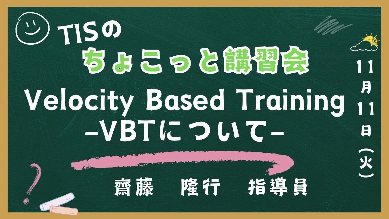 【ちょこっと講習会】Velocity Based Training -VBTについて-
