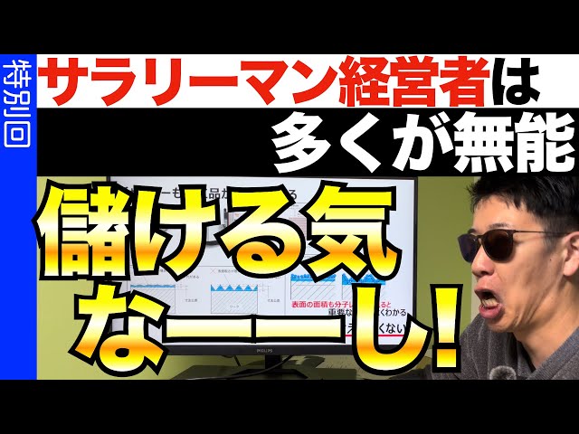 ものづくり太郎が日本の製造業のIR戦略における経営者の「儲ける気」の欠如を指摘