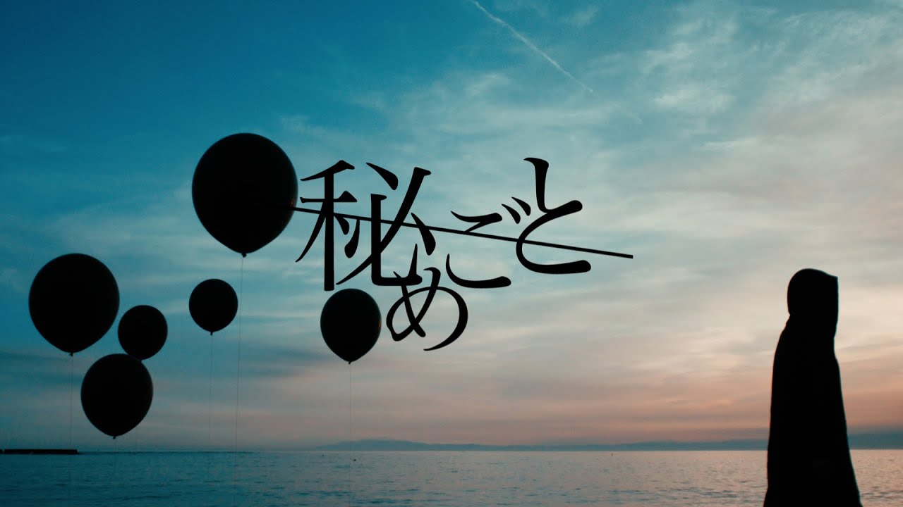 秘めごと「蜃気楼」MVの画像