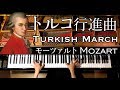 トルコ行進曲/モーツァルト/Turkish March/Mozart/ピアノ-Piano/CANACANA