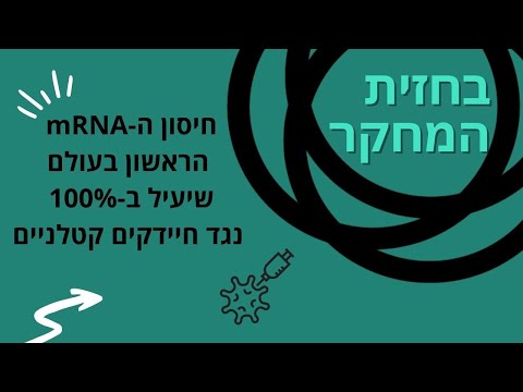 לראשונה בעולם חיסון mRNA נגד חיידקים קטלניים