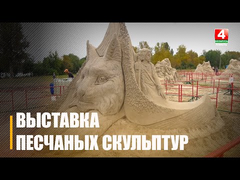 Впервые в нашем городе! В Гомеле, на площадке против Ледового дворца, открылась уникальная выставка песчаных скульптур видео
