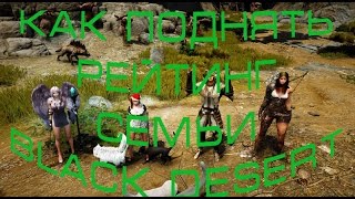 Увеличиваем рейтинг семьи в Black Desert Увеличиваем рейтинг семьи в Black Desert