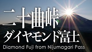 空撮 二十曲峠の沈むダイヤモンド富士 - Aerial view of Diamond Fuji from Nijumagari Pass
