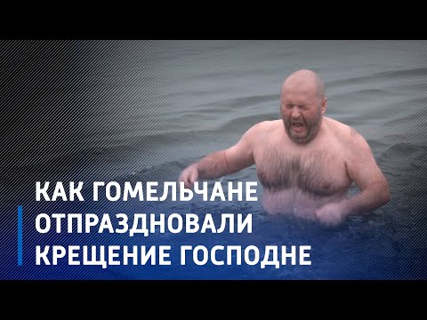 В Гомеле прошло празднование Крещения Господня (расширенная версия) видео