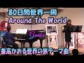 「80日間世界一周」Around The World