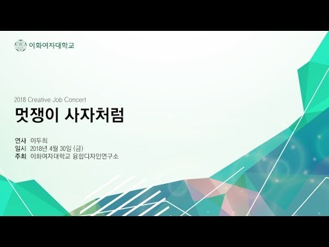 [2018 Creative Job 릴레이 토크콘서트] 3. 멋쟁이 사자처럼