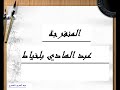 Abdelhadi belkhayat - elmonfareja