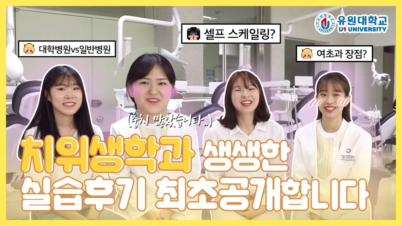 치위생학과 진로만 수십 가지?! ㅣ대학병원과 일반 병원 차이는?ㅣ생생한 실습 후기까지!