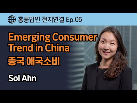 홍콩 현지연결 Ep.05 - Emerging Consumer Trend in China_중국 궈차오/애국소비
