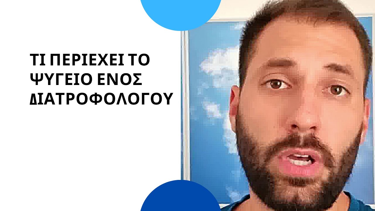 Τι περιέχει το ψυγείο ενός Διατροφολόγου