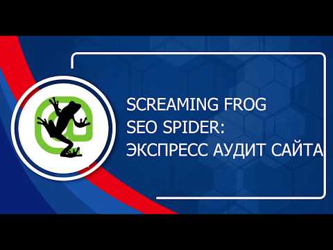 Screaming Frog SEO Spider - SEO аудит сайта за 10 минут. Как пользоваться?