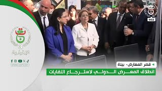 قصر المعارض – بيئة| انطلاق المعرض الدولي لاسترجاع النفايات