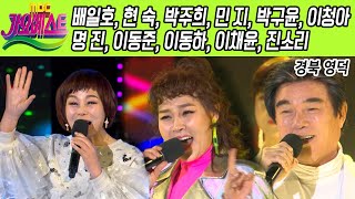 가요베스트 영덕 1부