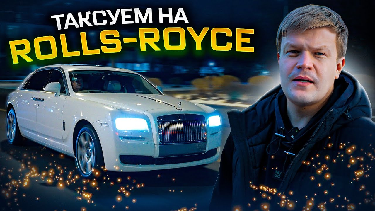 ВИП ТАКСИ/ Таксуем НА РОЛЛС-РОЙСЕ