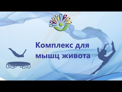 Комплекс на мышцы живота