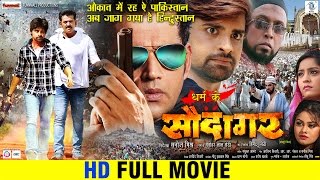 Dharam Ke SAUDAGAR  Bhojpuri Movie