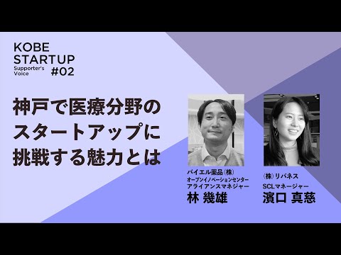 神戸で医療分野のスタートアップに挑戦する魅力とは 動画サムネイル