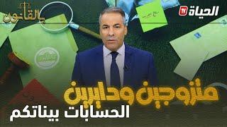 بالقانون: مواطن يشكو لكورتل من زوجته "كنت مطلقها و كي رجعتها شوف واش دارلتي "