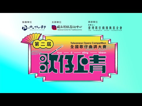 🎙️第二屆 🎙️「歌仔上青－全國歌仔曲調大賽」活動宣告記者會