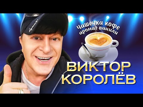 Минусовка Песни «Королёв Виктор – Чашечка Кофе, Аромат Ванили 2»