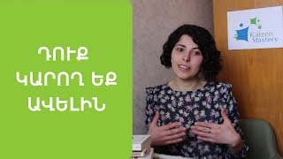 Հրաժեշտ միջակությանը. Դուք ընդունակ եք ավելիին