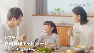 自動調理ポットラージ「家族でおいしい」篇30秒