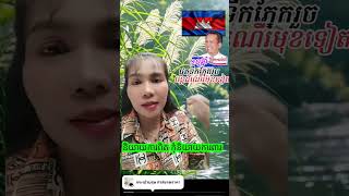 Khmer News - បណ្ឌិតកែមឡីហើយ..
