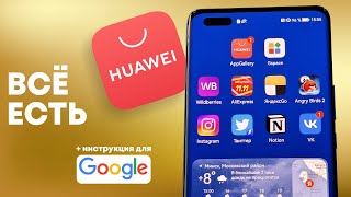 Huawei App Gallery — видео обзор