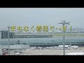 羽田空港＿第二ターミナルより