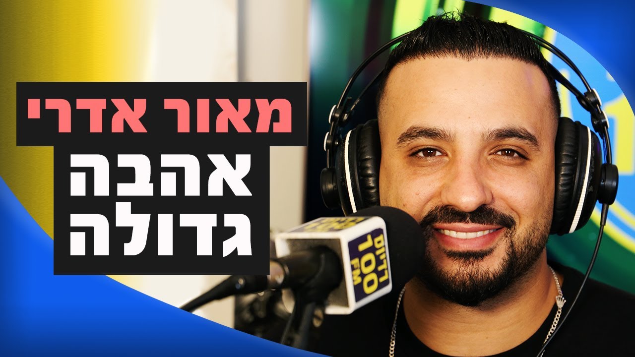 מאור אדרי – אהבה גדולה | מושיקו שטרן רדיוס 100FM