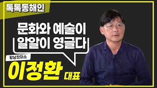 황남정미소 이정환 대표
