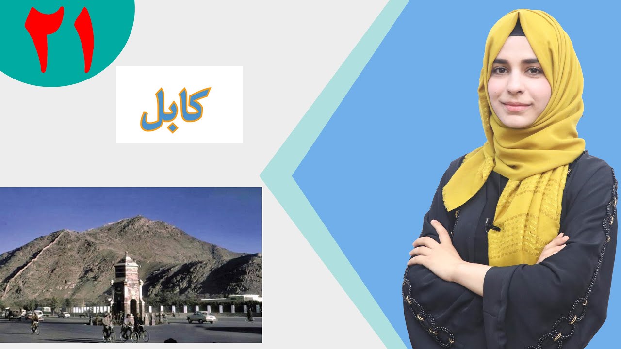 دری صنف پنجم - درس 21 - موضوع کابل | لوست 21 - موضوع کابل - د پنځم صنف دری