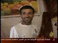 تقرير الجزيرة عن مواجهات حي ديار الشمس Diar Echems