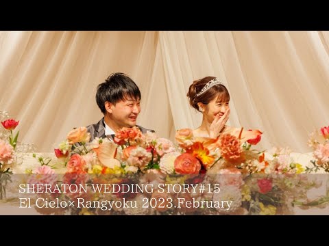 SHERATON WEDDING STORY #15　［エル・シエロ×蘭玉］