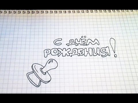 Как красиво написал с днем рождения на торте Как красиво написал с днем рождения на торте