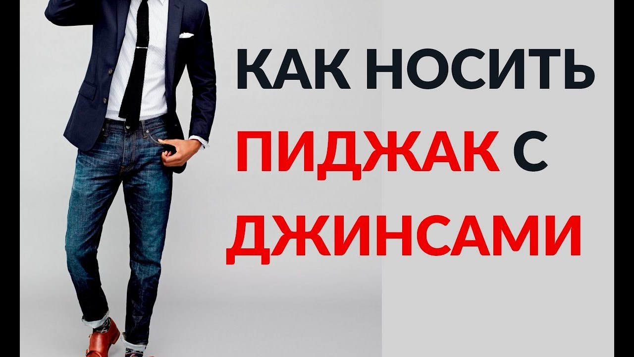 Как носить пиджак под джинсы | 5 правил успешной комбинации