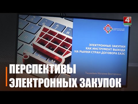 В Гомельском облисполкоме обсудили возможности электронных закупок видео