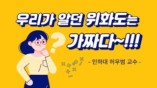 우리가 알고 있는 위화도는 가짜다?? / 허우범 인하대 교수