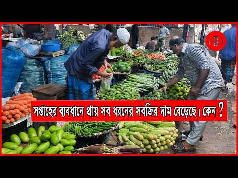 সপ্তাহের ব্যবধানে প্রায় সব ধরনের সবজির দাম বেড়েছে। কেন?