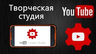 Творческая студия YouTube – видео обзор