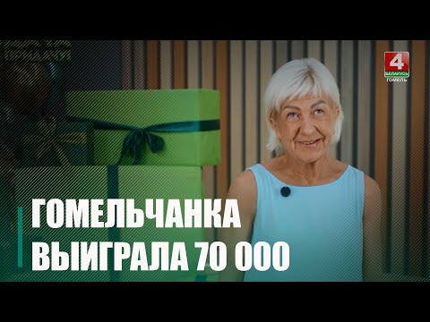 70 000 рублей выиграла Гомельчанка в 206-м туре игры «Удача в придачу!» видео