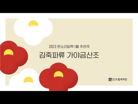 2023 판소리달력 1월 추천곡 I 김죽파류 가야금산조