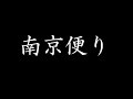 きのうの敵は今日も敵