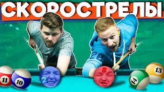 Вызов Скорострелы