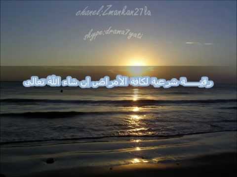 رقية شرعية لكافة الامراض